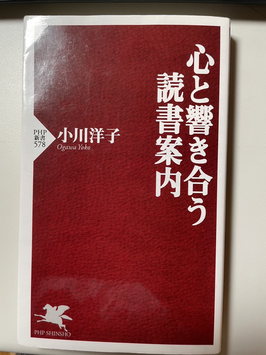 『心と響き合う読書案内』