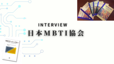 【MBTI®】Interview 一般社団法人日本MBTI協会～MBTIとはなにか～