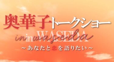 【早稲田祭2024企画】「奥華子トークショー in WASEDA ～あなたと恋を語りたい～」開催決定！