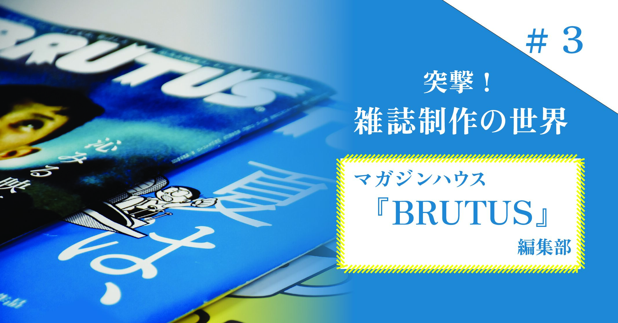 突撃！雑誌制作の世界＃3】 マガジンハウス『BRUTUS』編集部－早稲田 