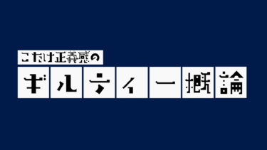 【早稲田祭2025企画】「こたけ正義感のギルティー概論」開催決定！