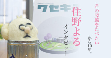 『君の膵臓をたべたい』から10年。住野よるインタビュー