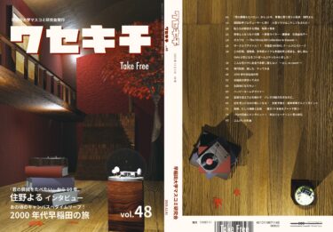 『ワセキチ』Vol.48　大公開！