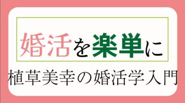 【早稲田祭2026企画】「婚活を楽単にー植草美幸の婚活学入門」開催決定！